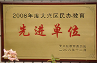 肏屄黄片2008年度先进校